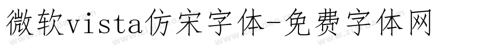 微软vista仿宋字体字体转换