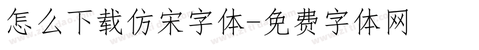 怎么下载仿宋字体字体转换