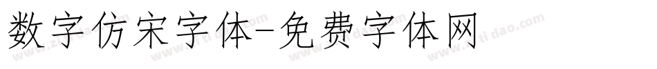 数字仿宋字体字体转换