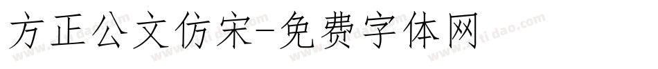 方正公文仿宋字体转换