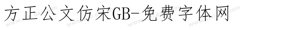 方正公文仿宋GB字体转换