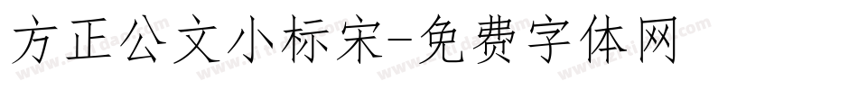 方正公文小标宋字体转换