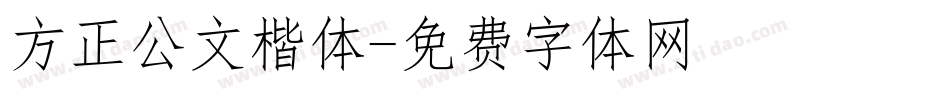 方正公文楷体字体转换