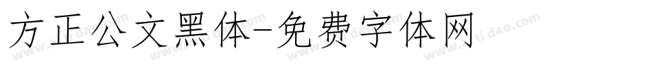 方正公文黑体字体转换