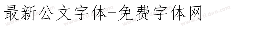 最新公文字体字体转换