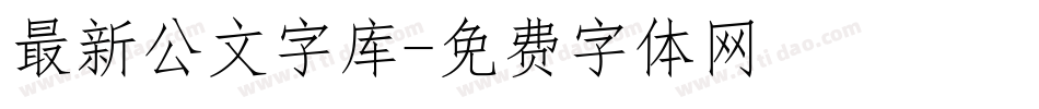 最新公文字库字体转换