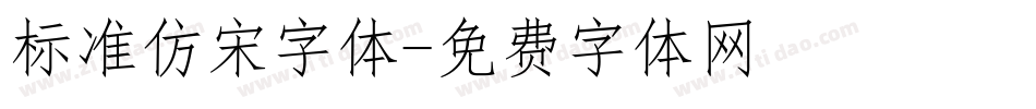 标准仿宋字体字体转换