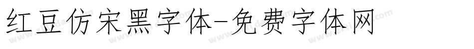 红豆仿宋黑字体字体转换