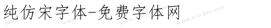 纯仿宋字体字体转换