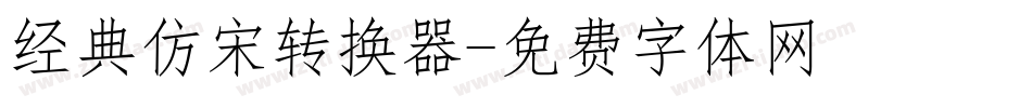 经典仿宋转换器字体转换