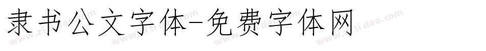 隶书公文字体字体转换
