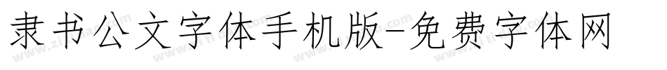 隶书公文字体手机版字体转换