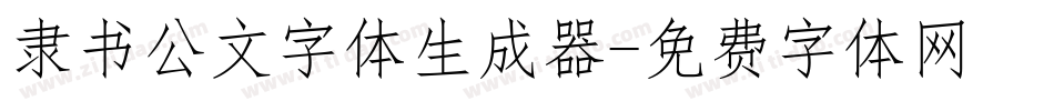 隶书公文字体生成器字体转换