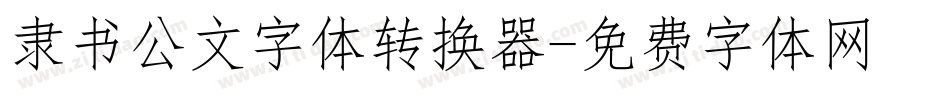 隶书公文字体转换器字体转换