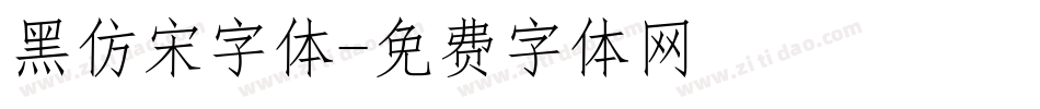 黑仿宋字体字体转换