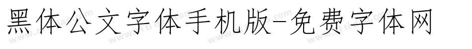 黑体公文字体手机版字体转换