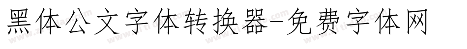 黑体公文字体转换器字体转换