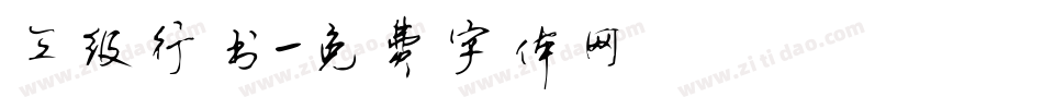 三级行书字体转换