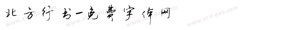 北方行书字体转换
