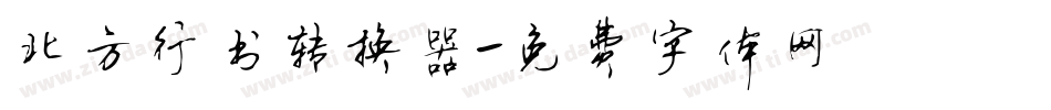 北方行书转换器字体转换
