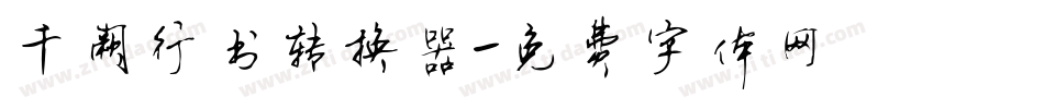 千阙行书转换器字体转换