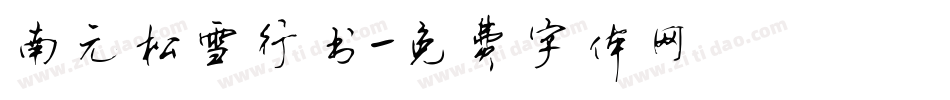 南元松雪行书字体转换