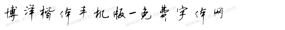博洋楷体手机版字体转换