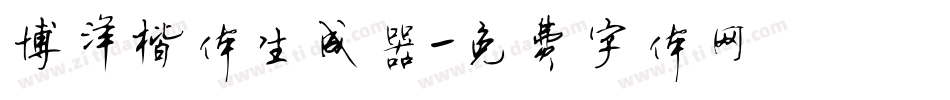 博洋楷体生成器字体转换