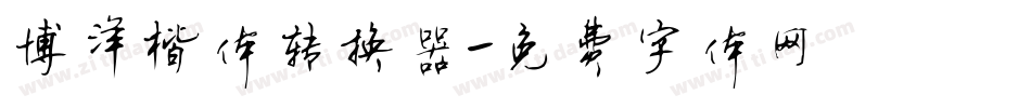 博洋楷体转换器字体转换