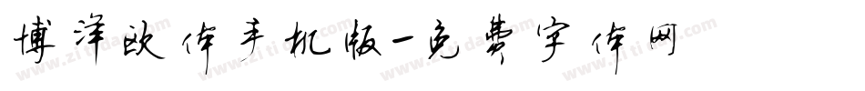 博洋欧体手机版字体转换