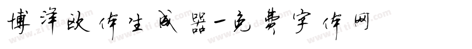 博洋欧体生成器字体转换