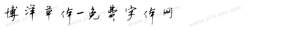 博洋草体字体转换