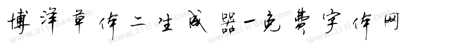 博洋草体二生成器字体转换