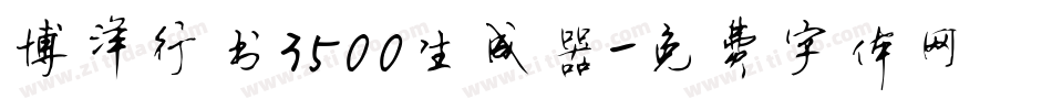 博洋行书3500生成器字体转换