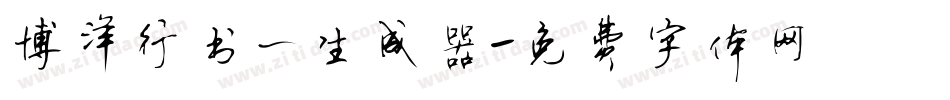 博洋行书一生成器字体转换
