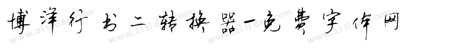 博洋行书二转换器字体转换