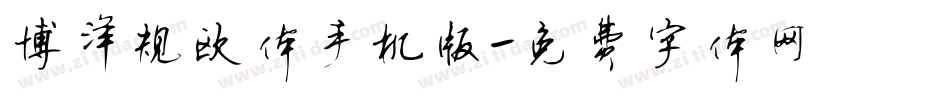 博洋规欧体手机版字体转换
