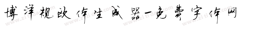 博洋规欧体生成器字体转换