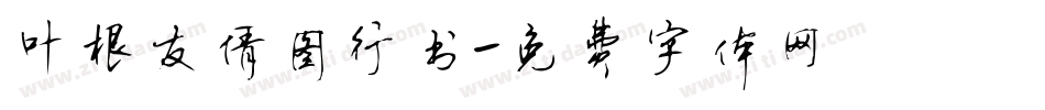 叶根友倩图行书字体转换