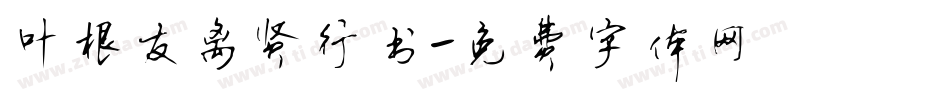 叶根友离贤行书字体转换