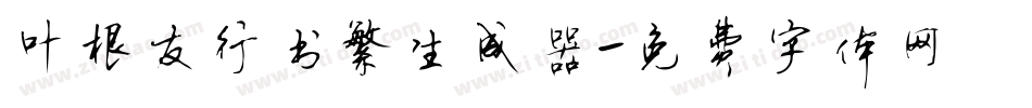 叶根友行书繁生成器字体转换