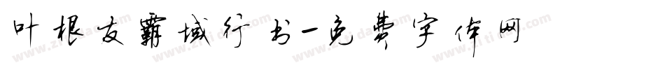 叶根友霸域行书字体转换