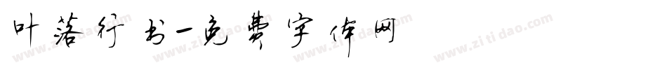 叶落行书字体转换