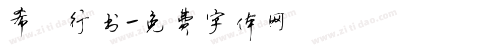 希傑行书字体转换