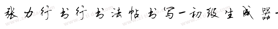 张力行书行书法帖书写-初级生成器字体转换