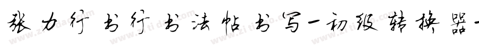 张力行书行书法帖书写-初级转换器字体转换