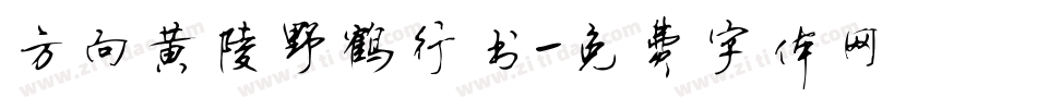方向黄陵野鹤行书字体转换