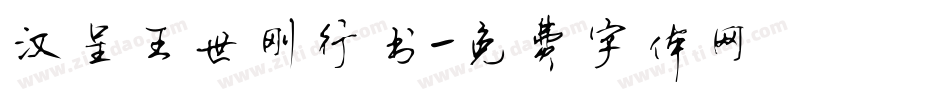 汉呈王世刚行书字体转换