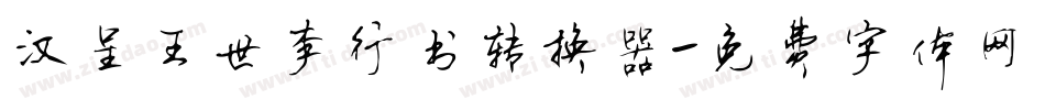 汉呈王世李行书转换器字体转换