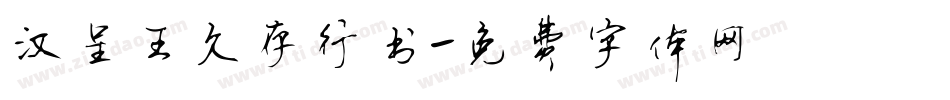 汉呈王久存行书字体转换